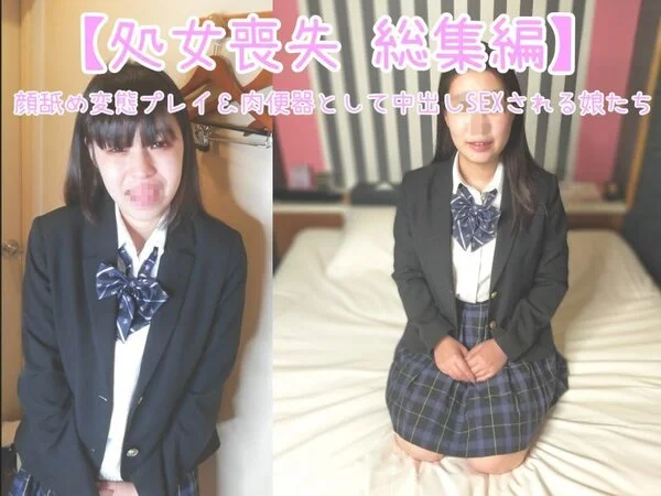 【処女喪失 総集編 22】芋カワイイJD達に顔舐めさせたりも生挿入変態中出しで危