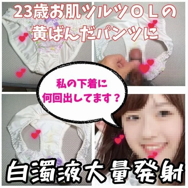 【クロッチ射精】23歳お肌つるつるの可愛い女子社員の黄ばんだ下着に白濁液大量射精