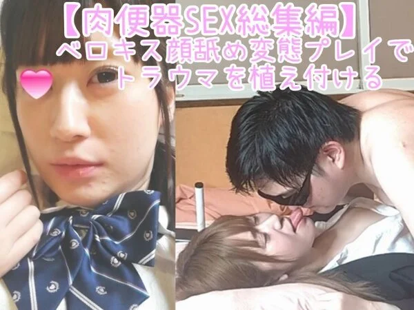 【肉便器SEX総集編 16】ドM女に変態セックス!!イラマや唾液交換顔舐め等変態