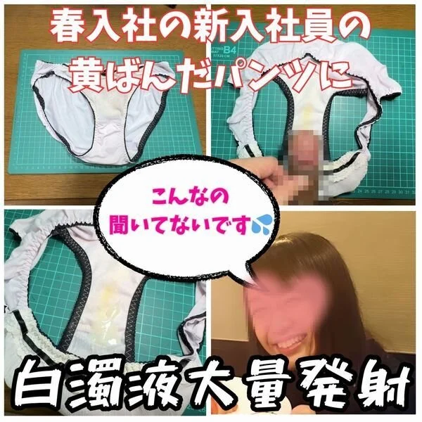 【クロッチ射精】今年入社の新入社員のシミ付きパンティーに我慢できず白濁液大量射精