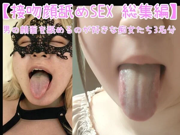 【ディープキス顔舐め中出しSEX集編 46】 舌フェチ向け!! 極上美女の長ベロ
