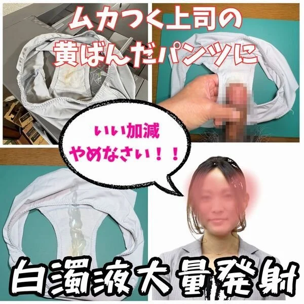 【クロッチ射精】いつも私を理不尽に怒鳴りつけるムカつく女上司の下着を白濁液だらけ