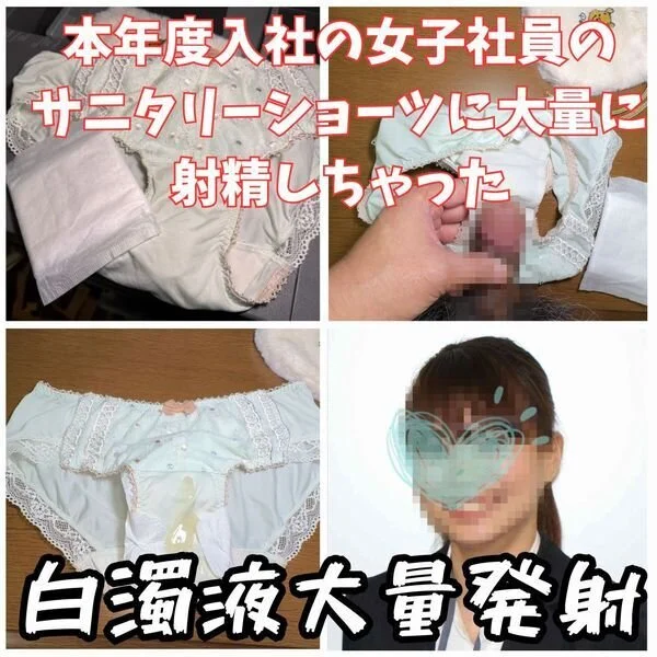 【サニタリーショーツ射精】新入社員のサニタリーショーツを勝手に持ち出し濁液大量射