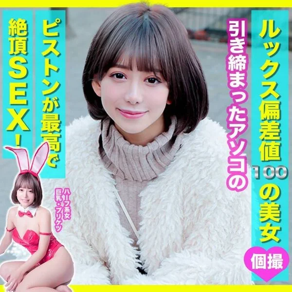 【素人個撮】★ルックス満点の巨乳プリケツ美女レイヤー★引き締まったアソコに絶頂ピ
