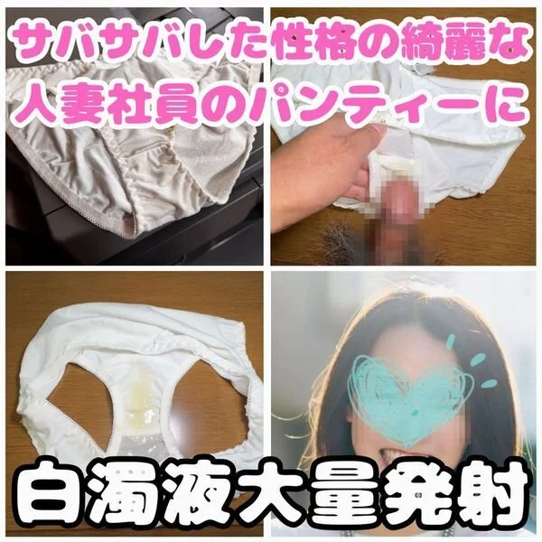 【クロッチ射精】サバサバした明るい性格の人妻社員の黄ばんだパンティーに白濁液大量