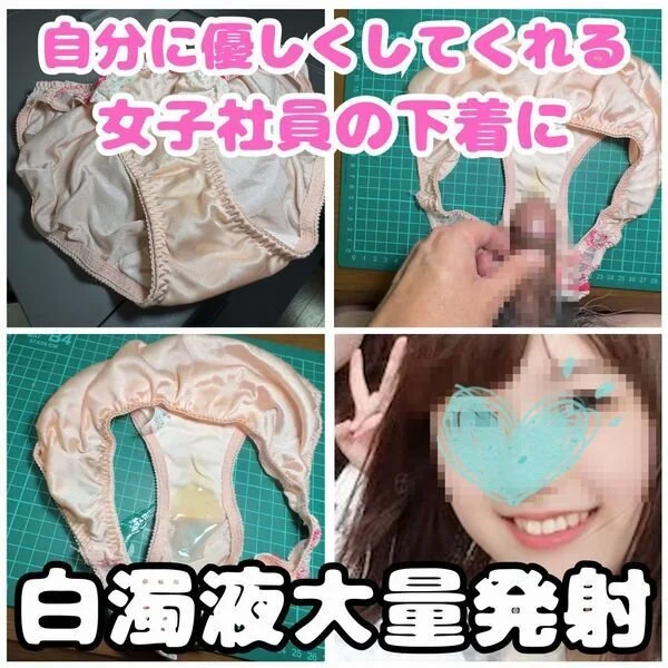【クロッチ射精】自分に優しくしてくれる女子社員のシミ付きパンティーにお礼の白濁液