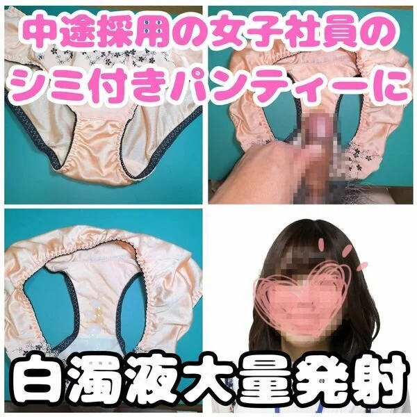 【クロッチ射精】中途採用で入った可愛い女子社員のマンコ跡で黄ばんだパンティーにド