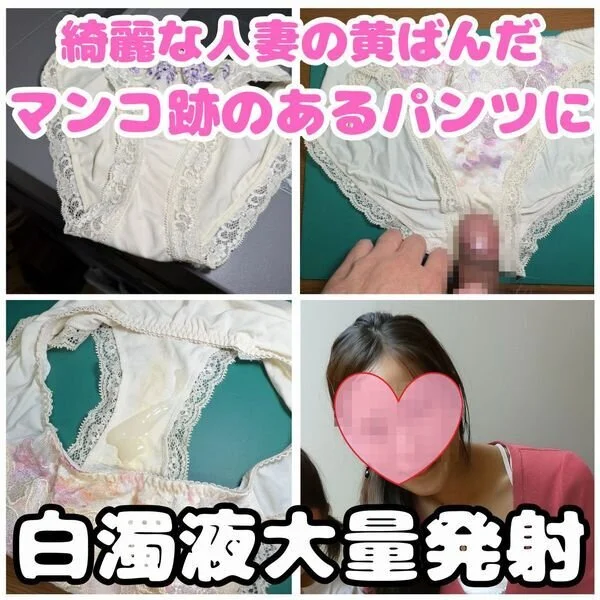 【クロッチ射精】一度でいいからSEXしたいと思っている綺麗な人妻社員の黄ばんだパ