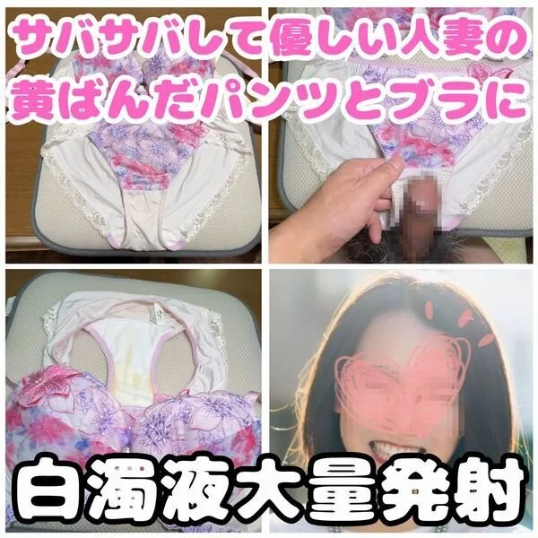 【ブラパン射精】サバサバして明るい人妻社員のオマンコ汁で汚れた高級下着に肉棒を擦