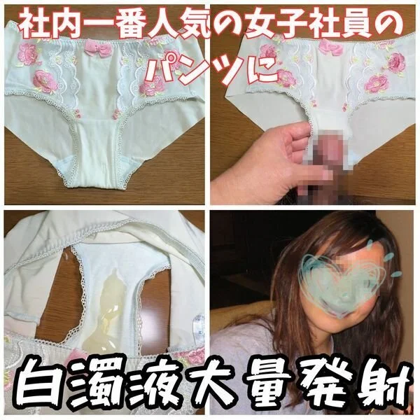 【クロッチ射精】会社で1番人気の女子社員のオマンコ汁で黄ばんでいる可愛いパンティ