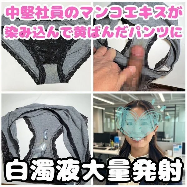 【クロッチ射精】中堅女子社員のマンコ汁が染み込んで黄色くなったパンツに白濁液を大