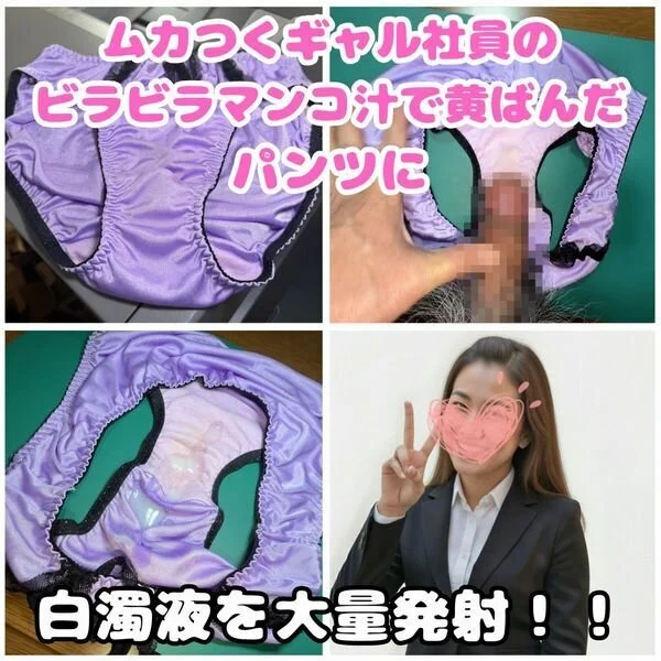【クロッチ射精】ムカつく女子社員のビラビラマンコで黄ばんだパンティーに白濁液を大