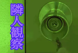 【隣人観察04-3雪菜編】【寝込み侵入!生乳もみもみ無毛ろり○ん全開くぱぁ】【洗