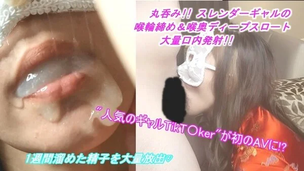 長ベロ淫乱ギャルの丸呑み喉輪締めディープスロートで、1週間溜めた精子を一滴残らず