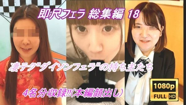 【フェラチオ総集編 18】喉奥まで吸い込むバキューム口まんこ痴女軍団に、泣く泣く