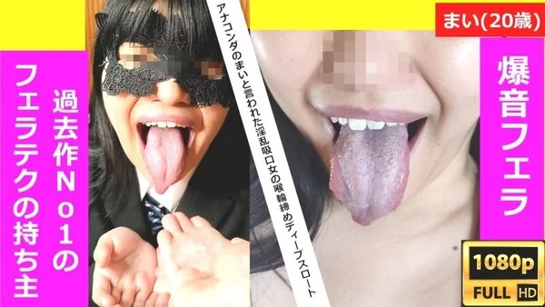 過去作No1のフェラテク!!'アナコンダ'のまいと呼ばれた淫乱JDの喉輪締めバキ