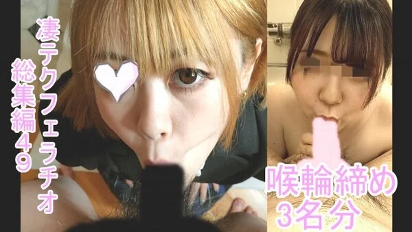 【凄テクフェラ総集編 48】神フェラテクを持つ美女ギャル&アイドル達に金〇玉カラ