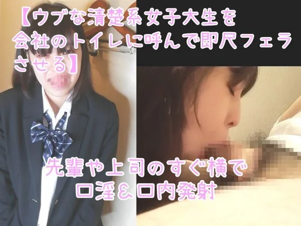 会社の■■■に現●JDのセフレを呼び出し、隠れてフェラチオ&口内発射させる背徳感