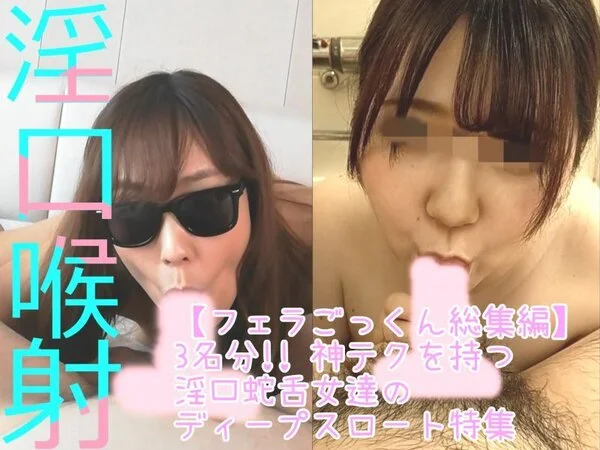 【総集編 49】美女&アイドル達に喉まで食らいつくすアナコンダフェラで、金〇玉カ