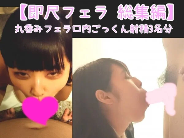 【神フェラ総集編 64 】良作厳選!! アナコンダフェラが得意な淫乱痴女に喉奥ま