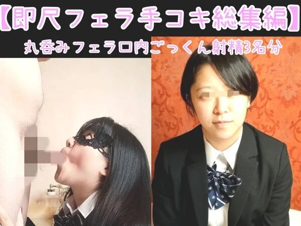 【神フェラ総集編 66 】アナコンダフェラや手コキが得意な淫乱痴女に喉奥までしゃ