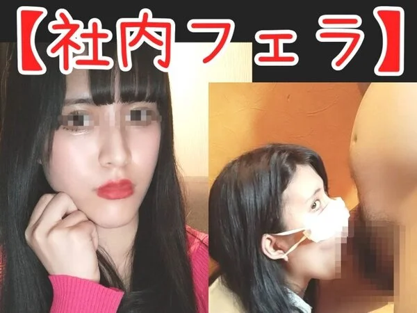 過去作No1のフェラテク!!'アナコンダ'のれいなと呼ばれた元アイドルを会社に呼