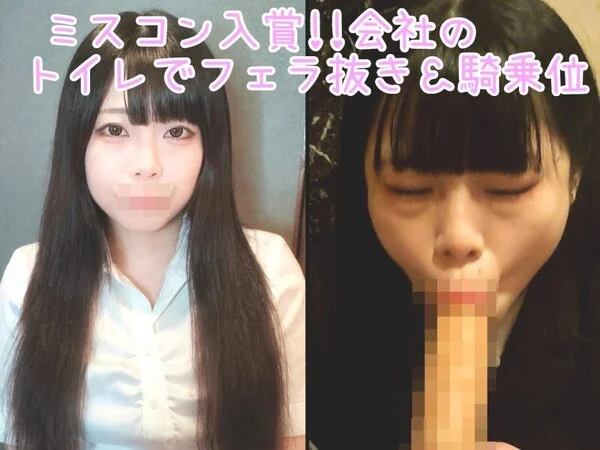 【過去作No1の美女■■】 会社の■■■でフェラ&騎乗位えっち!! 上司や先輩の