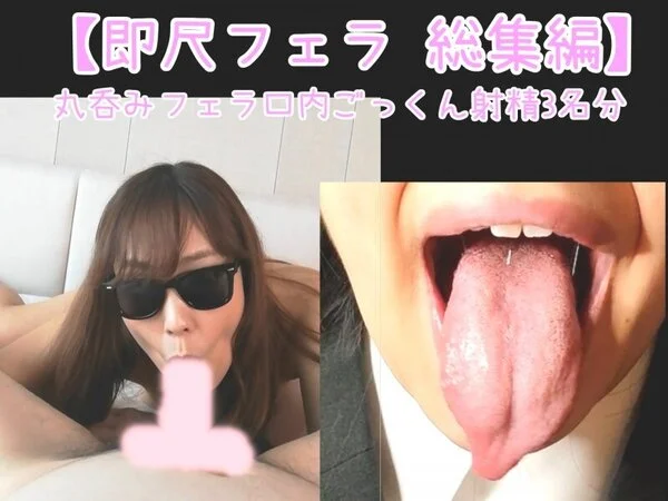 【神フェラ総集編 53】 1週間溜めた精●を蛇のようなベロで美熟女&アイドル達の