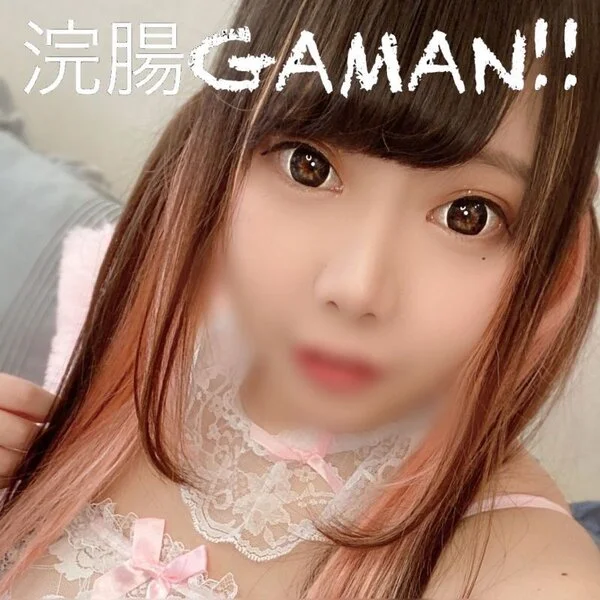 【浣腸/脱糞】お店に一人はいるふわふわ系コンカフェ店員(20)の浣腸GAMANフ