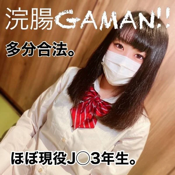 【脱糞/潮吹き】神回です。多分合法。学校辞めたてほやほや現役18歳の浣腸GAMA