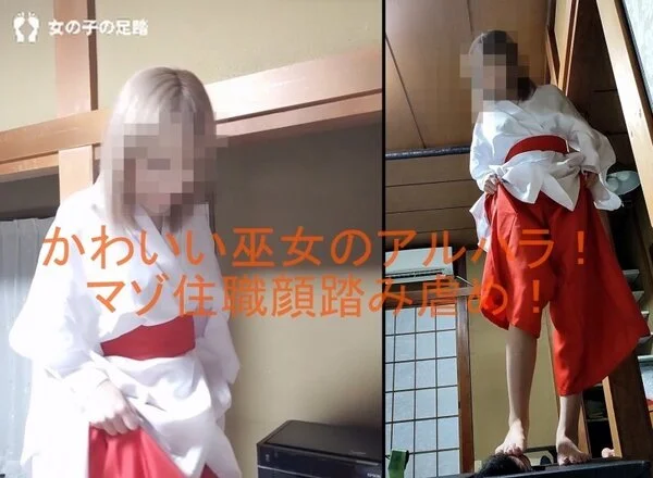 かわいい巫女のアルバイトハラスメント!マゾ住職顔踏みストレス発散!