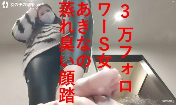 フォロワー数3.5万越え!高身長170cmの美人、あきな様のM男顔踏みストレス発