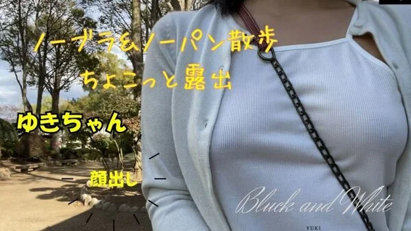 ゆきちゃんの、ノーブラ&ノーパン散歩