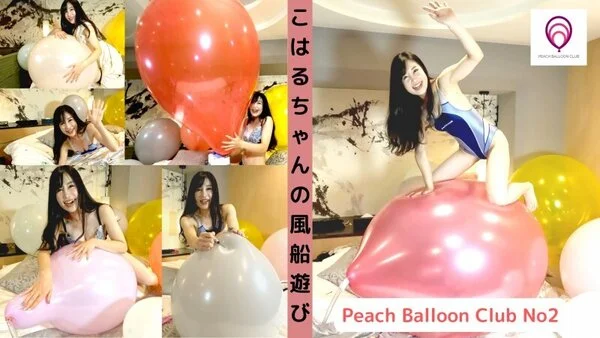 ピーチバルーンクラブ風船動画No.2 : こはるちゃんの風船遊び