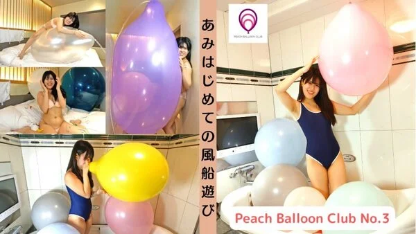 ピーチバルーンクラブNo.3:あみ はじめての風船遊び