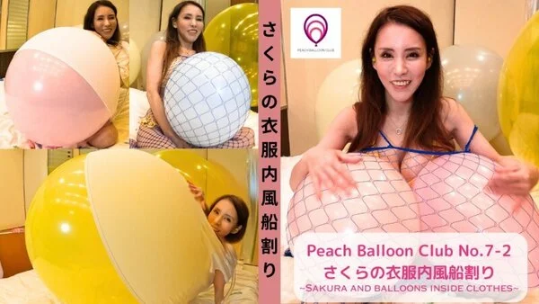 ピーチバルーンクラブ No.7-2 さくらの衣服内風船割り