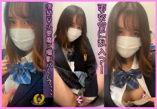 更衣室乱入?!清楚系小悪魔ちゃんの大接近見せつけ♡♡