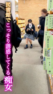 【撮影バレ→見せつけ#23】図書館で挑発してきた痴女J ●♡見せつけだけでは終わ