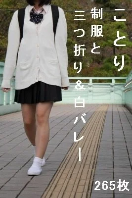 ことり 制服と三つ折り&白バレー(265枚)15-27