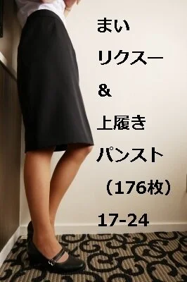まい リクスー&上履き パンスト(176枚)17-24