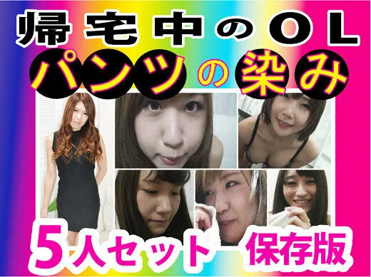 【パンツ染み】アパレルから会社員etc…美形OLお姉さんのパンじみ。お得な5人セ