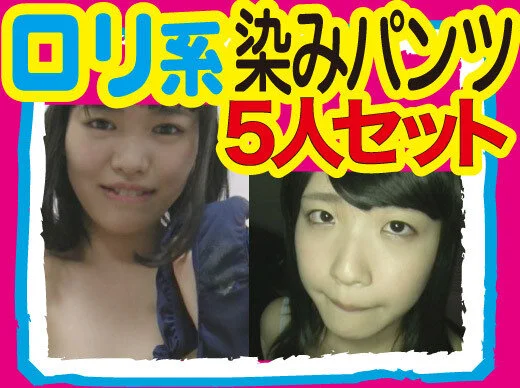 【パンツ染み】あどけない娘の初々しくもエッチなパンジミセット5人分!