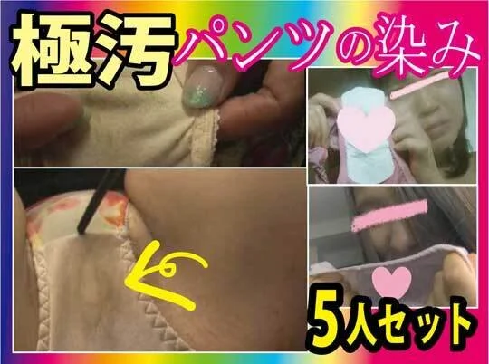 【シミパン ギガ盛り5人】毛玉と染みの汚れパンツコレクション