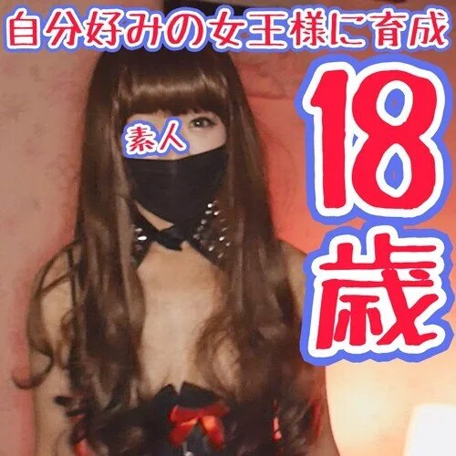 本物素人を自分好みの女王様に育成する。【長編高画質全10話セット】