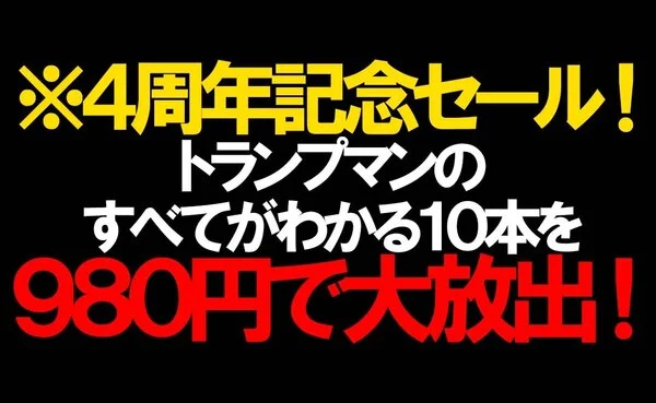 ※4周年記念セール! トランプマンのすべてがわかる10本を980円で大放出!