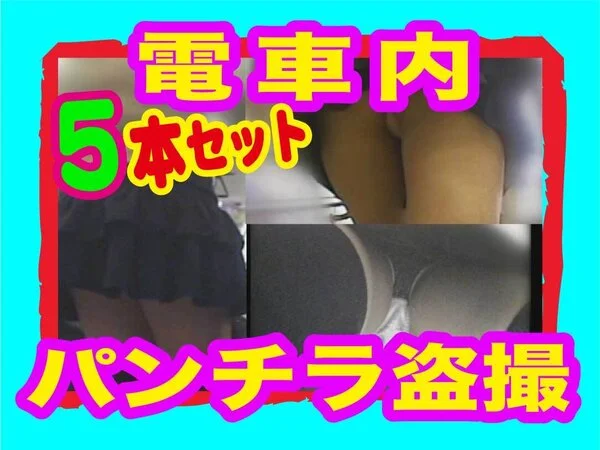 【電車パンチラ】ホームや電車内でガッツリ撮ったパンチラ5本セット!