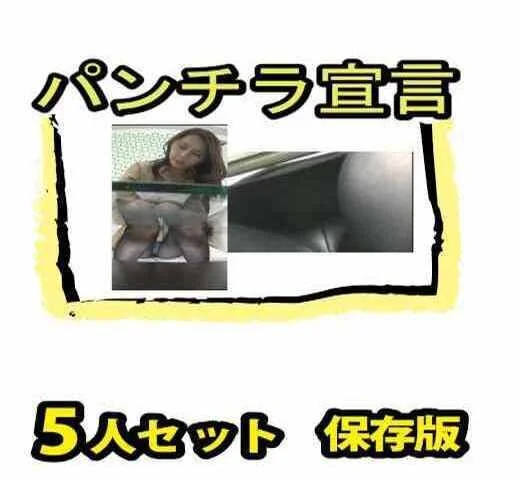 【投稿パンチラ】パンチラ宣言 美女5人セット 保存版