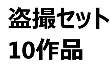 【■■】試着室■■10セット【特価】