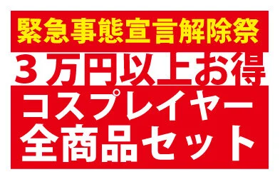 3万円以上お得のコスプレイヤー全商品【セット売り】