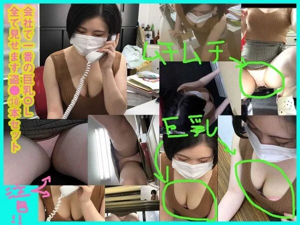 【まとめ売り】社内で一番巨乳な部下みゆきちゃん盗●10本セット【谷間アップ、ムチ
